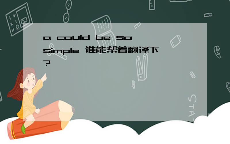 a could be so simple 谁能帮着翻译下?