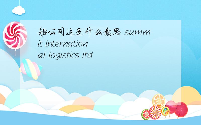 船公司这是什么意思 summit international logistics ltd