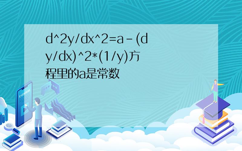 d^2y/dx^2=a-(dy/dx)^2*(1/y)方程里的a是常数