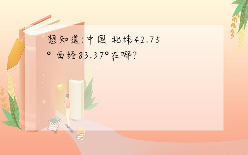 想知道:中国 北纬42.75° 西经83.37°在哪?