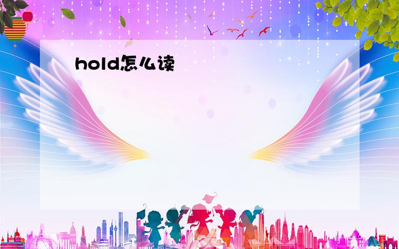 hold怎么读