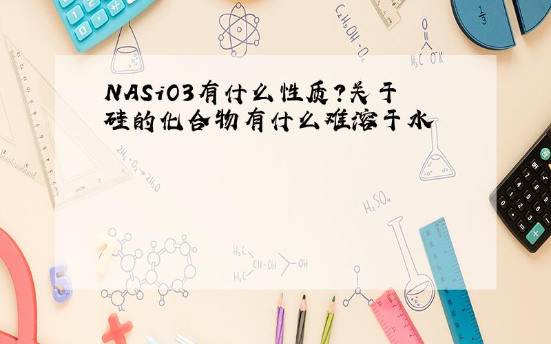 NASiO3有什么性质?关于硅的化合物有什么难溶于水