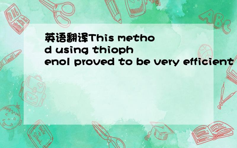 英语翻译This method using thiophenol proved to be very efficient