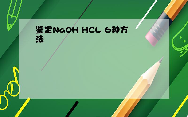 鉴定NaOH HCL 6种方法