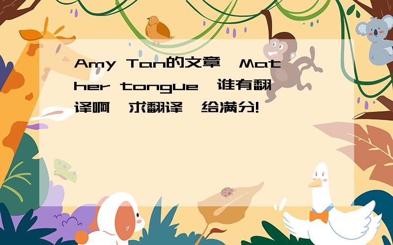 Amy Tan的文章《Mather tongue》谁有翻译啊,求翻译,给满分!