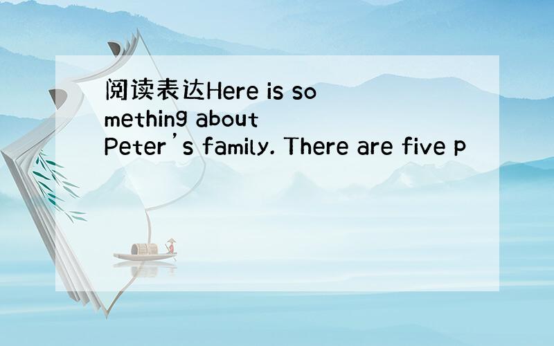 阅读表达Here is something about Peter’s family. There are five p