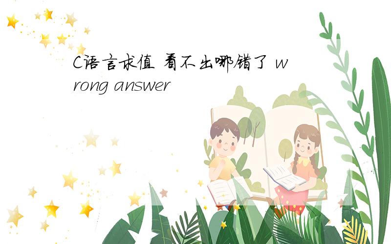 C语言求值 看不出哪错了 wrong answer