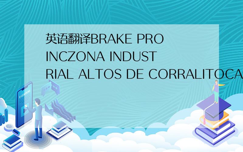 英语翻译BRAKE PRO INCZONA INDUSTRIAL ALTOS DE CORRALITOCALLE EL