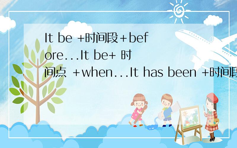 It be +时间段＋before...It be+ 时间点 ＋when...It has been +时间段 ＋sin
