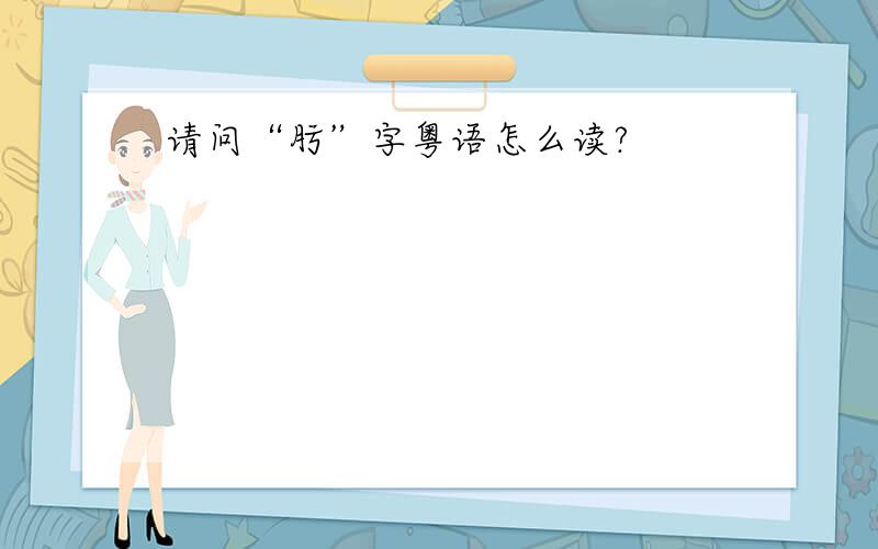 请问“肟”字粤语怎么读?