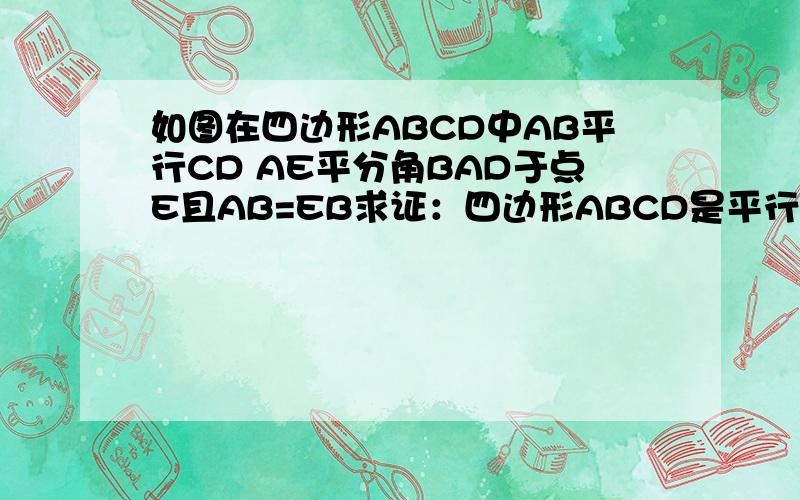 如图在四边形ABCD中AB平行CD AE平分角BAD于点E且AB=EB求证：四边形ABCD是平行四边形