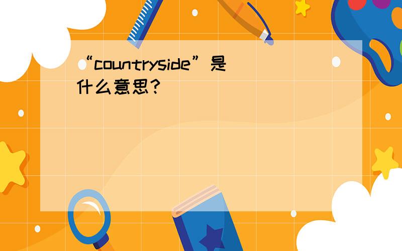 “countryside”是什么意思?