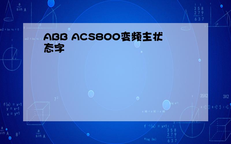 ABB ACS800变频主状态字