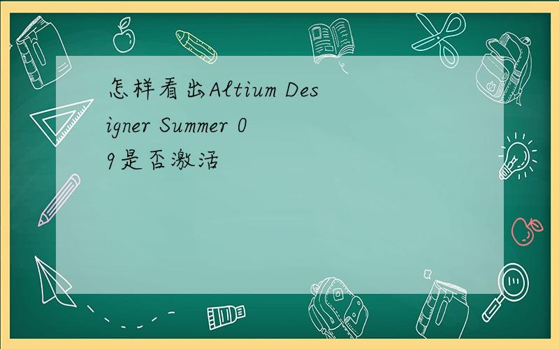 怎样看出Altium Designer Summer 09是否激活