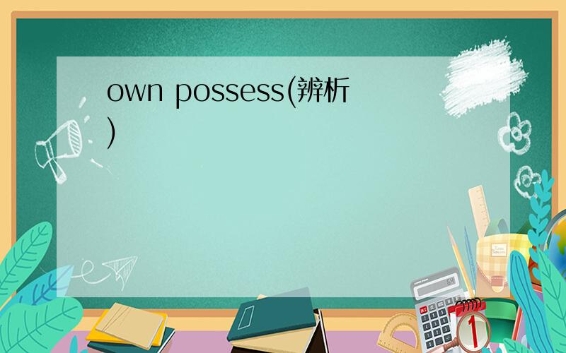 own possess(辨析)