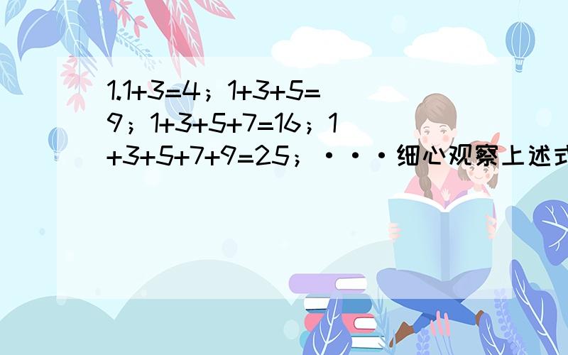1.1+3=4；1+3+5=9；1+3+5+7=16；1+3+5+7+9=25；···细心观察上述式子和结果,计算：