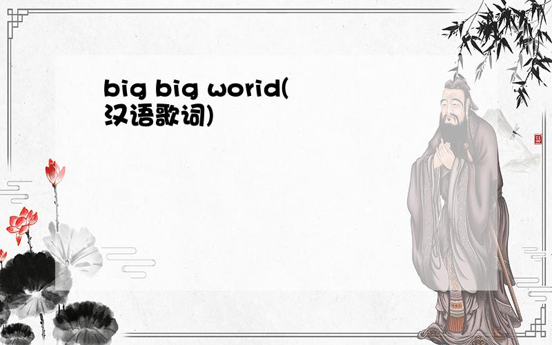 big big worid(汉语歌词)