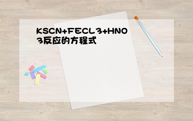 KSCN+FECL3+HNO3反应的方程式