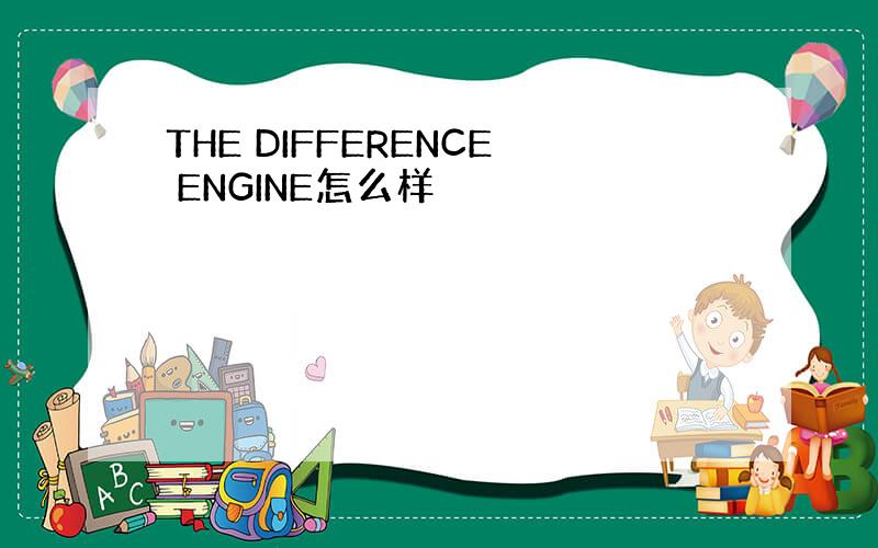 THE DIFFERENCE ENGINE怎么样