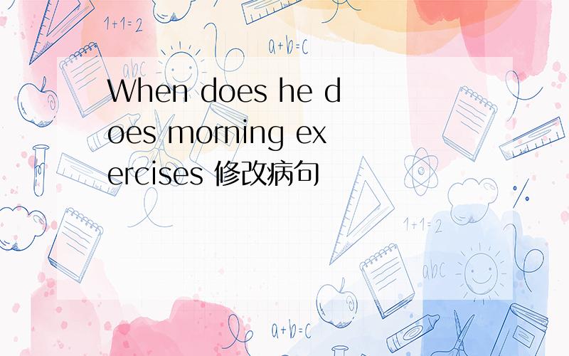 When does he does morning exercises 修改病句