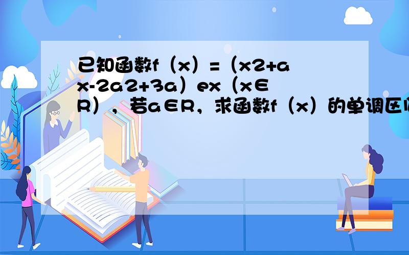 已知函数f（x）=（x2+ax-2a2+3a）ex（x∈R），若a∈R，求函数f（x）的单调区间与极值．