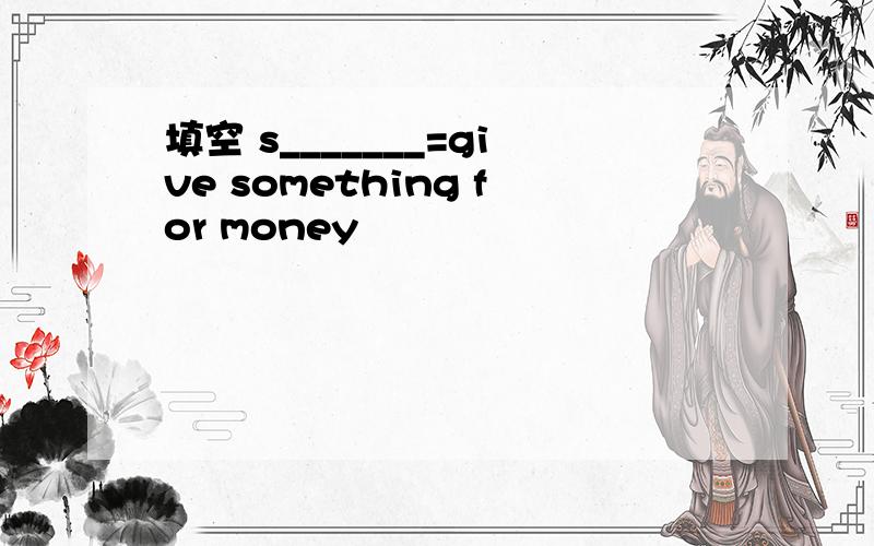 填空 s_______=give something for money