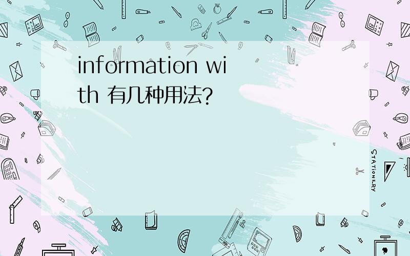 information with 有几种用法?