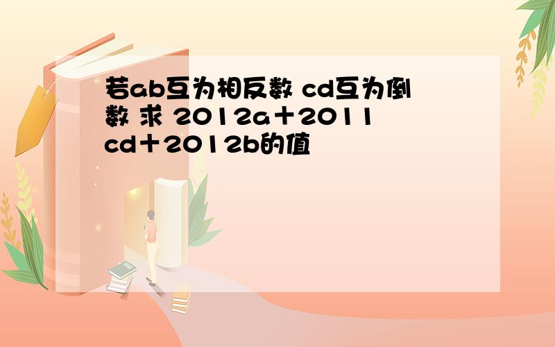 若ab互为相反数 cd互为倒数 求 2012a＋2011cd＋2012b的值