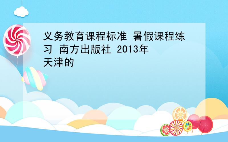 义务教育课程标准 暑假课程练习 南方出版社 2013年 天津的