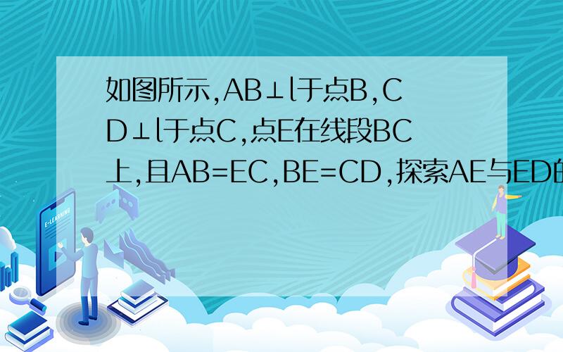如图所示,AB⊥l于点B,CD⊥l于点C,点E在线段BC上,且AB=EC,BE=CD,探索AE与ED的关系.