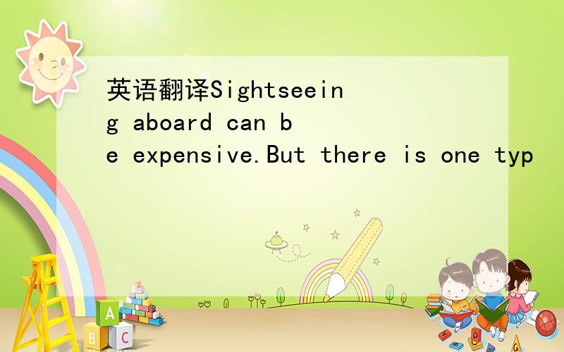 英语翻译Sightseeing aboard can be expensive.But there is one typ