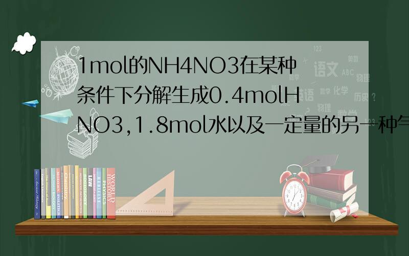 1mol的NH4NO3在某种条件下分解生成0.4molHNO3,1.8mol水以及一定量的另一种气态物质,该气体可能是?