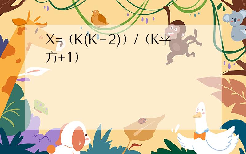X=（K(K-2)）/（K平方+1）