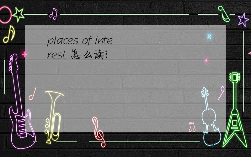 places of interest 怎么读?