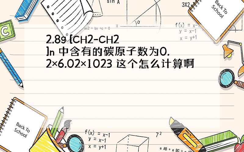 2.8g [CH2-CH2 ]n 中含有的碳原子数为0.2×6.02×1023 这个怎么计算啊