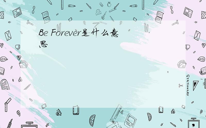 Be Forever是什么意思