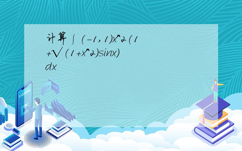 计算∫(-1,1)x^2(1+√(1+x^2)sinx)dx