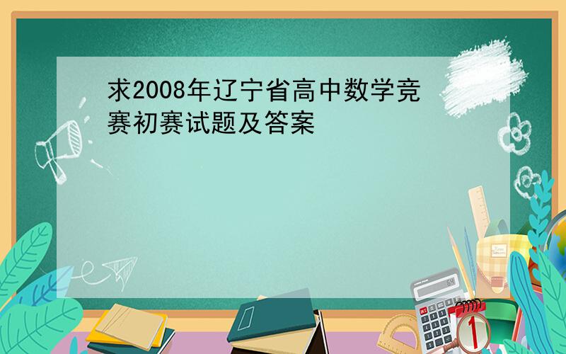 求2008年辽宁省高中数学竞赛初赛试题及答案