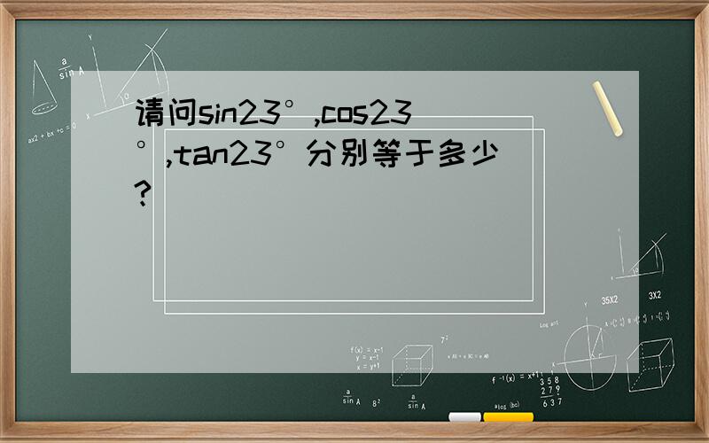 请问sin23°,cos23°,tan23°分别等于多少?