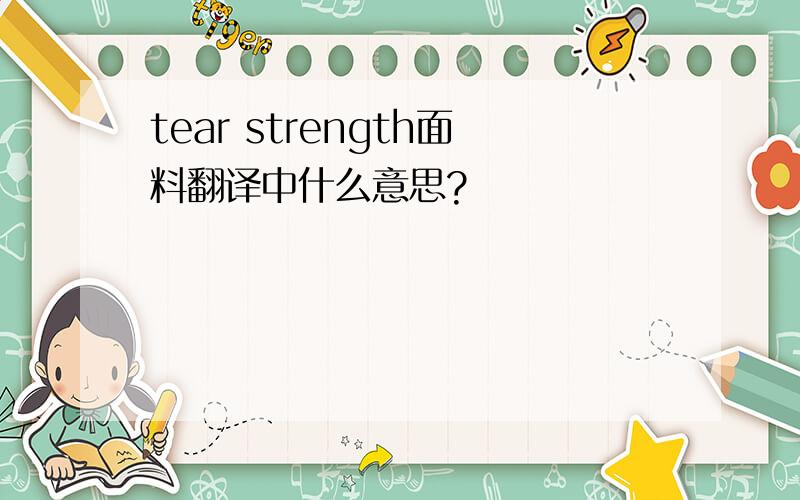 tear strength面料翻译中什么意思?