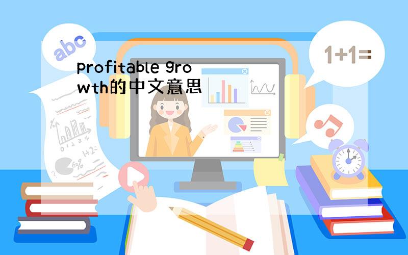 profitable growth的中文意思