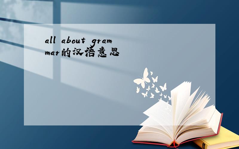 all about grammar的汉语意思