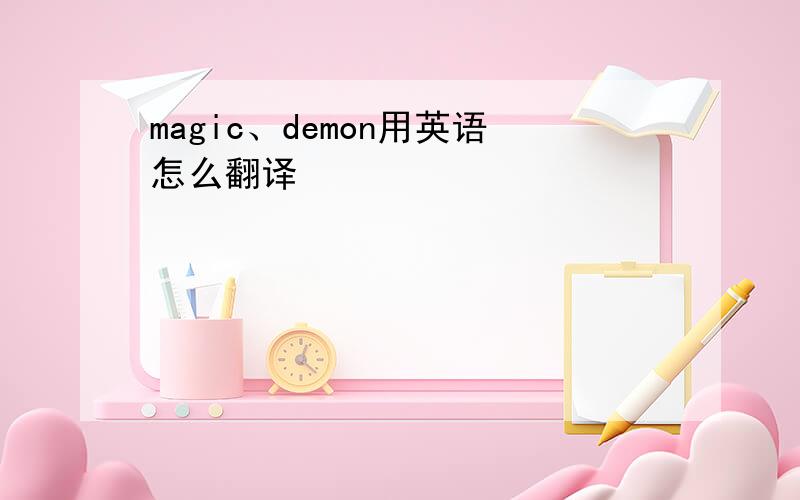 magic、demon用英语怎么翻译