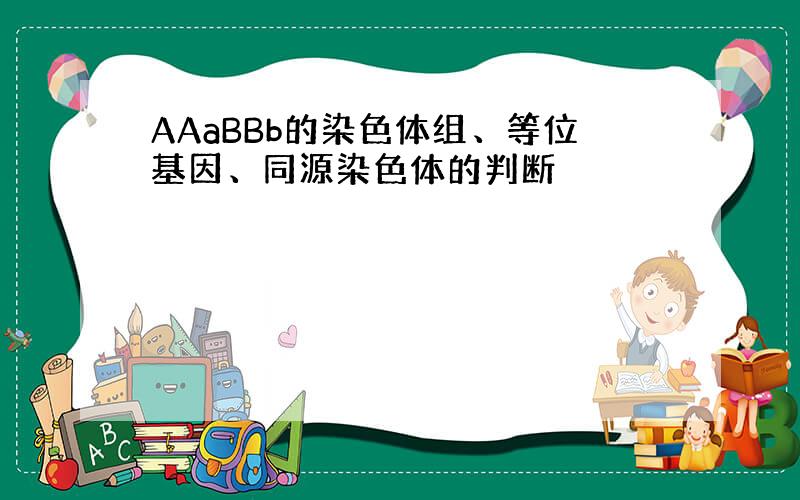 AAaBBb的染色体组、等位基因、同源染色体的判断