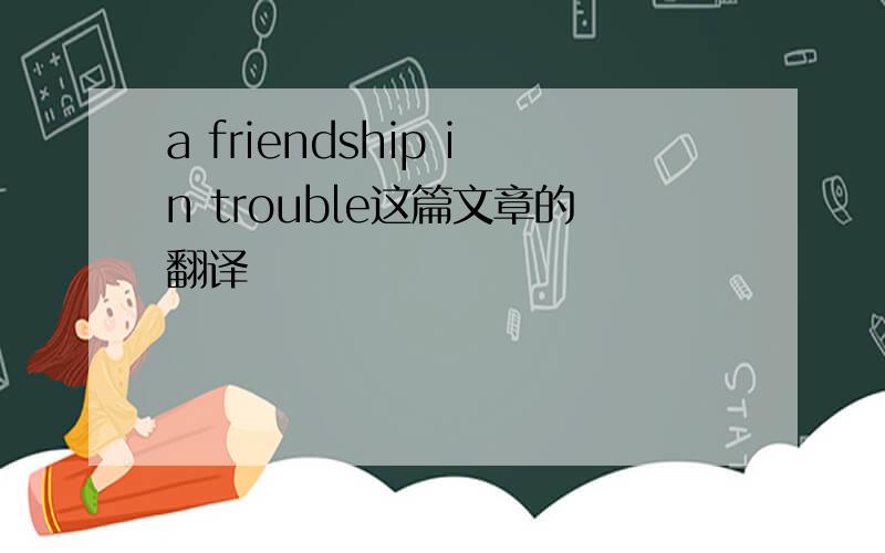 a friendship in trouble这篇文章的翻译