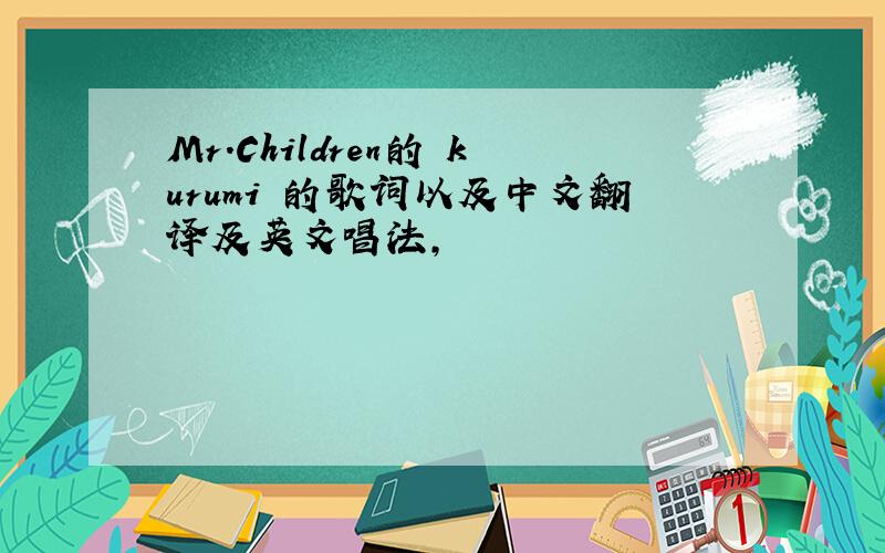 Mr.Children的 kurumi 的歌词以及中文翻译及英文唱法,