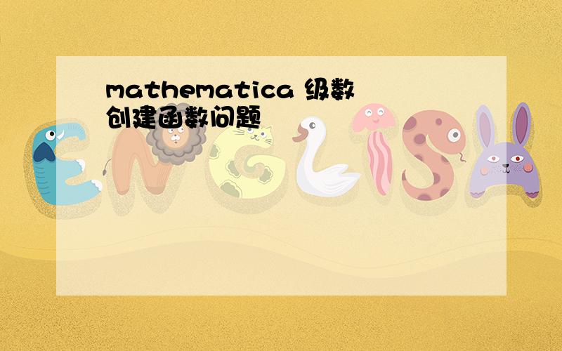mathematica 级数创建函数问题