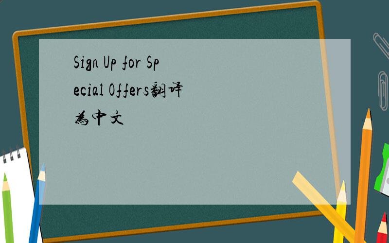 Sign Up for Special Offers翻译为中文
