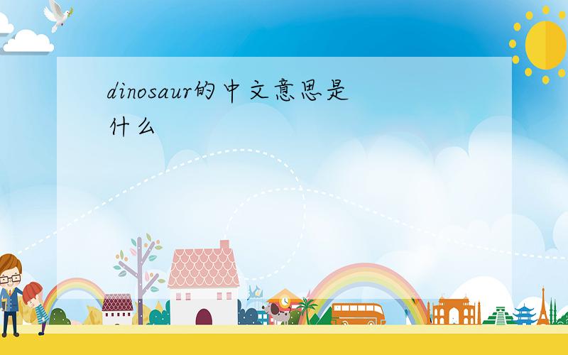 dinosaur的中文意思是什么