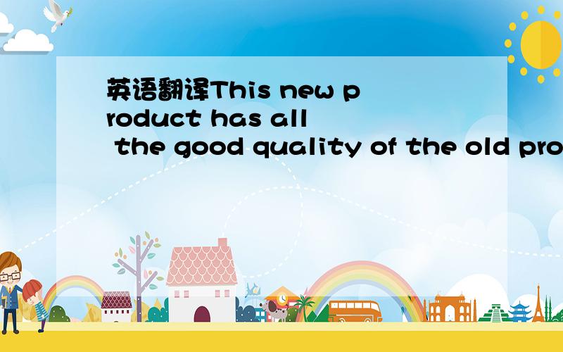 英语翻译This new product has all the good quality of the old pro